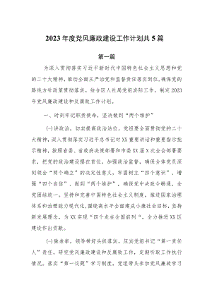 2023年度党风廉政建设工作计划共5篇.docx