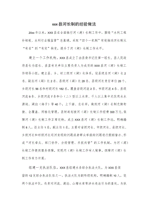 xxx县河长制的经验做法.docx