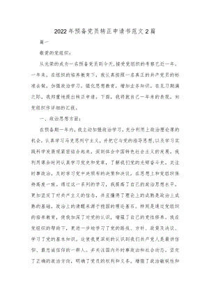 2022年预备党员转正申请书范文2篇.docx