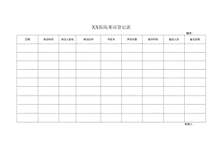 2022年医院来访登记表.docx