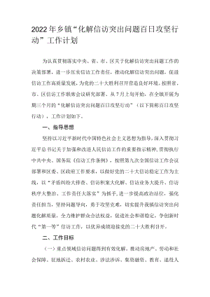 2022年乡镇“化解信访突出问题百日攻坚行动”工作计划.docx