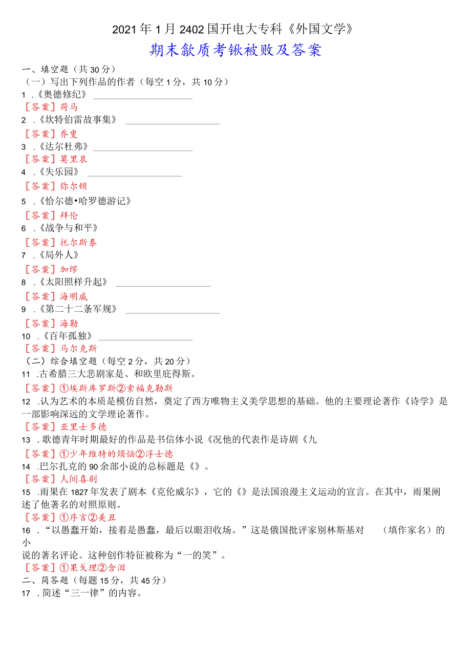 2021年1月2402国开电大专科《外国文学》期末考试试题及答案.docx_第1页