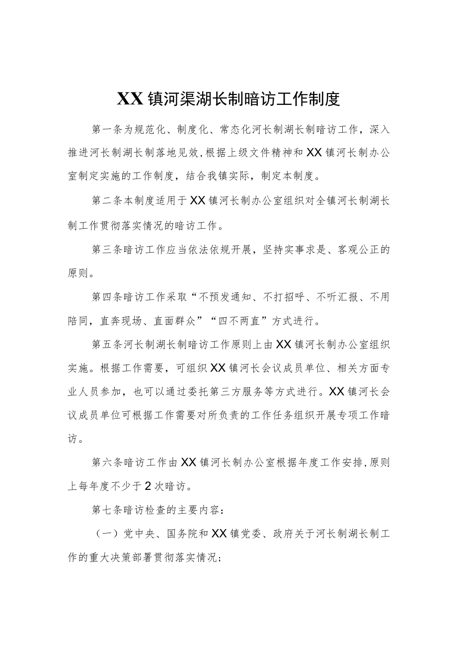 XX镇河渠湖长制暗访工作制度.docx_第1页