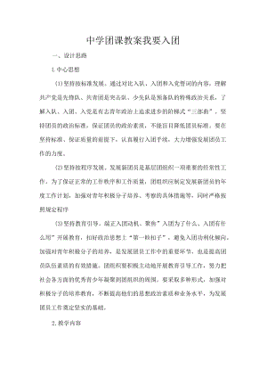 中学团课教案我要入团.docx