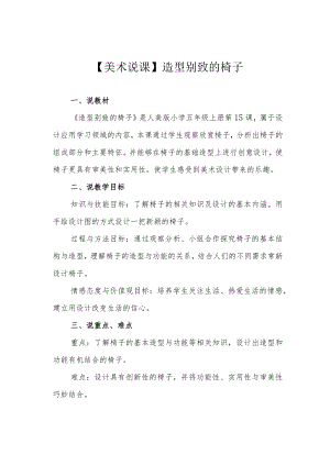 【美术说课】造型别致的椅子.docx