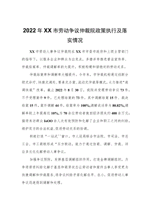 2022年XX市劳动争议仲裁院政策执行及落实情况.docx