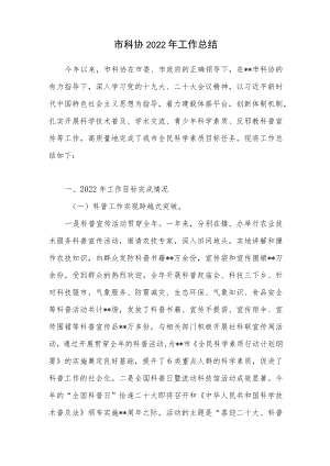 2022年度某市科协年终工作总结.docx