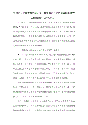 主题党日党课讲稿材料：关于推进新时代党的建设新的伟大工程的探讨.docx