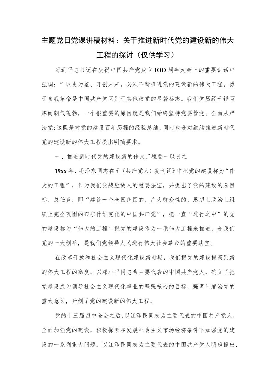 主题党日党课讲稿材料：关于推进新时代党的建设新的伟大工程的探讨.docx_第1页