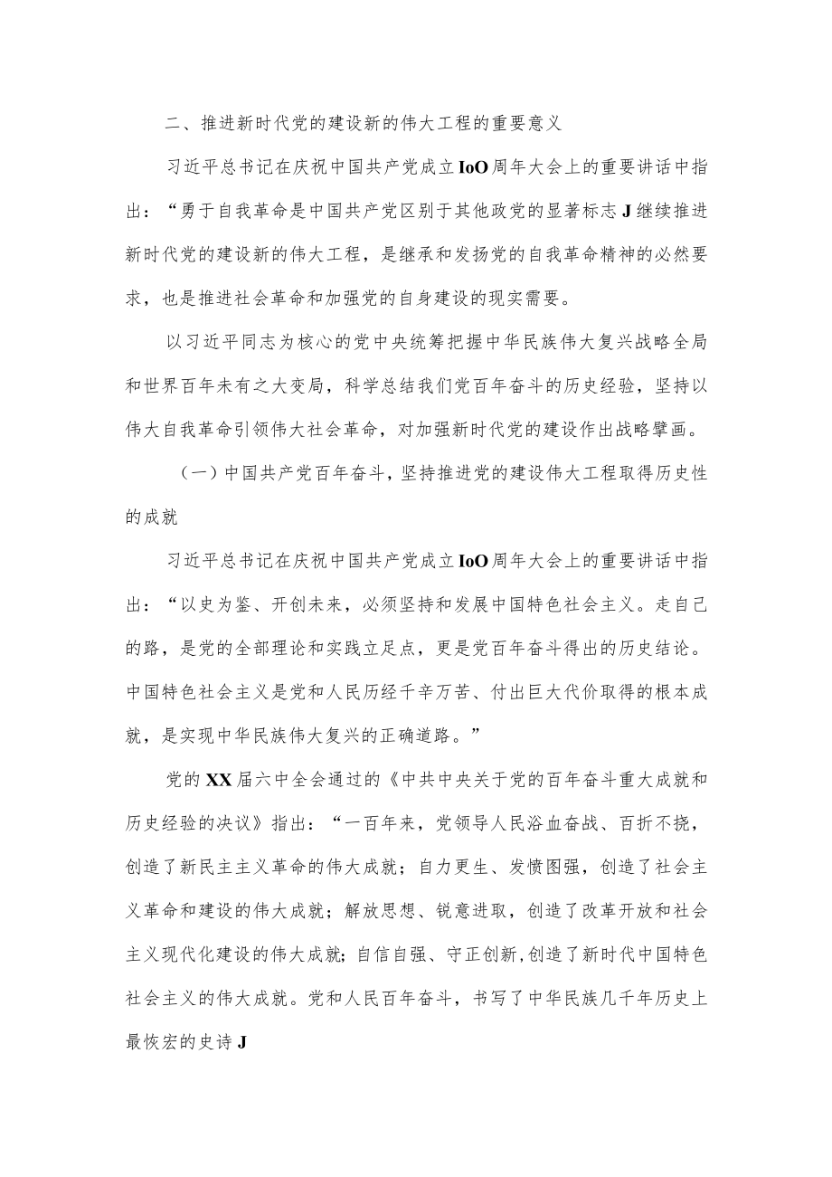 主题党日党课讲稿材料：关于推进新时代党的建设新的伟大工程的探讨.docx_第3页