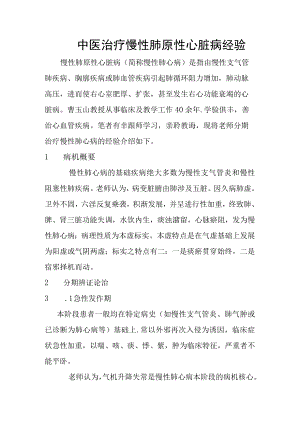 中医治疗慢性肺原性心脏病经验.docx
