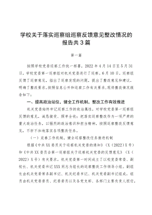 2023学校关于落实巡察组巡察反馈意见整改情况的报告3篇.docx