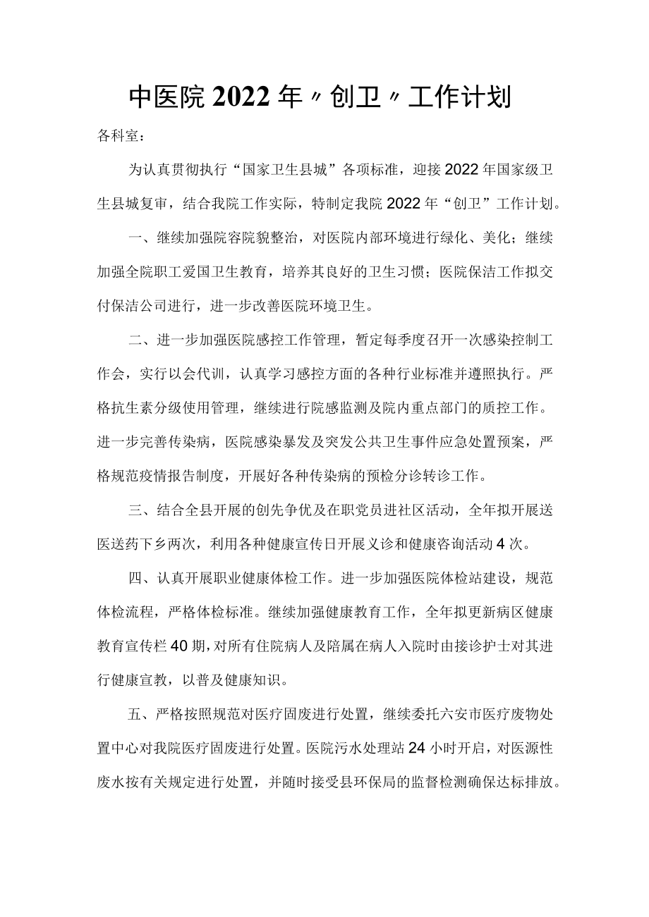 中医院2022年“创卫”工作计划.docx_第1页