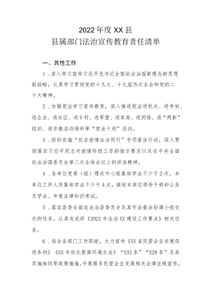 2022年度XX县县属部门法治宣传教育责任清单.docx