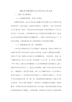 XX局开展爱国卫生专项行动工作总结.docx