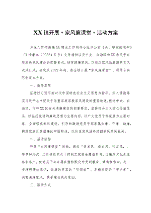 XX镇开展“家风廉课堂”活动方案.docx