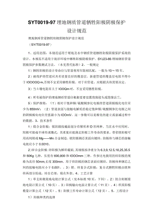 SYT 0019-97 埋地钢质管道牺牲阳极阴极保护.docx