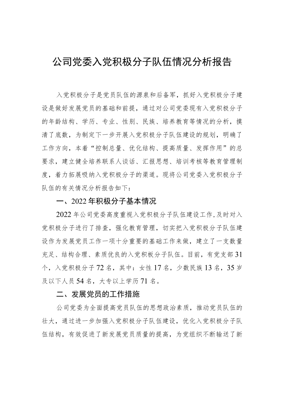 2022年公司党委入党积极分子队伍情况分析报告.docx_第1页