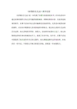 《好饿的毛毛虫》活动反思.docx