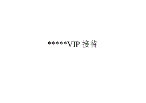342_五星酒店VIP接待程序.docx