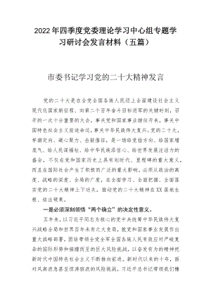 2022年四季度党委理论学习中心组专题学习研讨会发言材料合集（共五篇）.docx