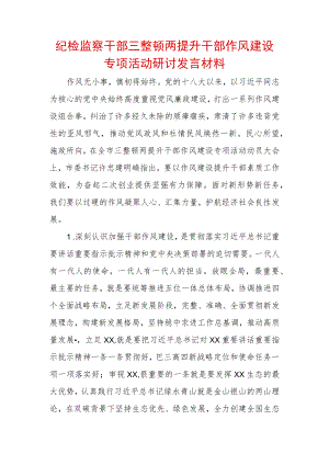 2022年最新纪检监察干部“三整顿两提升”干部作风建设专项活动研讨发言材料 .docx