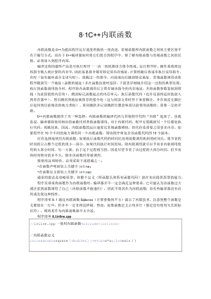 8_1C加加内联函数docx.docx