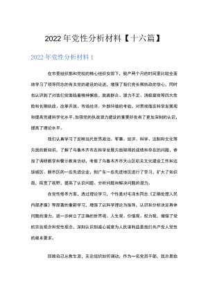 2022年党性分析材料【十六篇】.docx