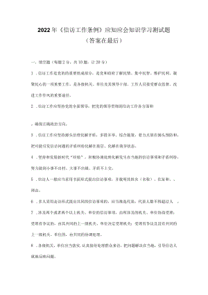 2022《信访工作条例》网络知识竞赛试题题库及答案.docx