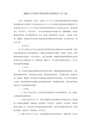 2022年应对秋冬季新冠肺炎疫情防控工作方案.docx