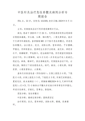 中医针灸治疗急性脊髓炎病例分析专题报告.docx