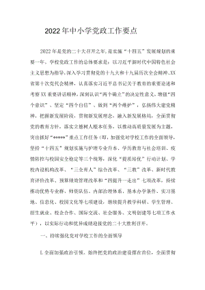 2022年中小学党政工作要点.docx