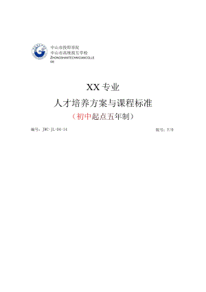 专业人才培养方案与课程标准.docx