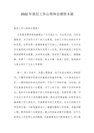 2022年基层工作心得体会感悟5篇.docx