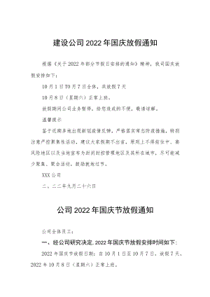 2022年企业国庆放假的通知九篇模板.docx