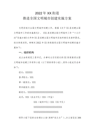 2022年XX街道推进全国文明城市创建实施方案.docx
