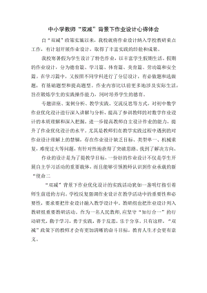 中小学教师“双减”背景下作业设计心得体会.docx