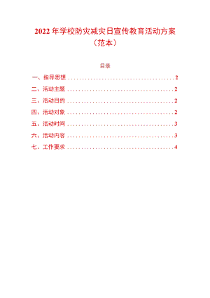 2022年学校防灾减灾日宣传教育活动方案.docx