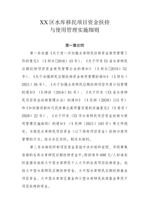 XX区水库移民项目资金扶持与使用管理实施细则.docx