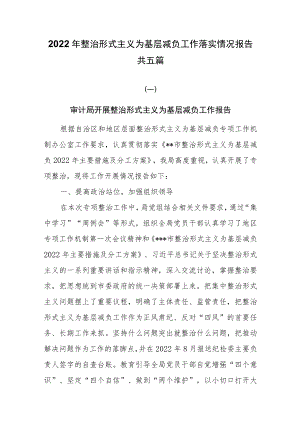 2022年整治形式主义为基层减负工作落实情况报告共五篇.docx