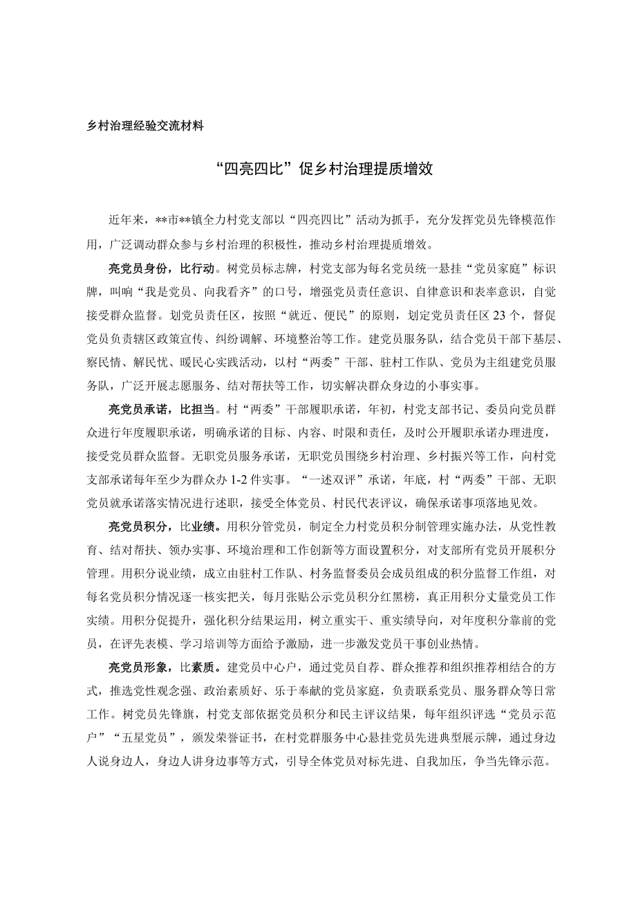 乡村治理经验交流材料.docx_第1页