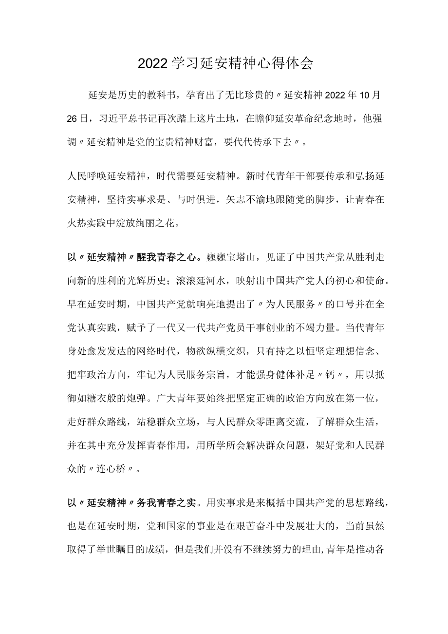 2022学习延安精神心得体会.docx_第1页