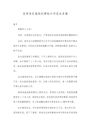 优秀违反值班纪律检讨书范本多篇.docx