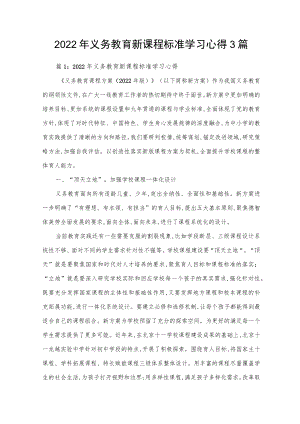2022年义务教育新课程标准学习心得3篇.docx