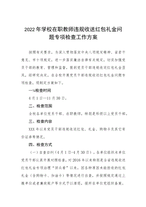 2022年学校在职教师违规收送红包礼金问题专项检查工作方案五篇汇编.docx