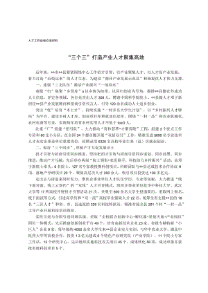 人才工作经验交流材料.docx