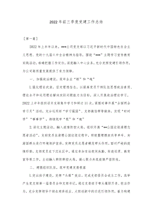 (4篇)2022年前三季度党建工作总结.docx