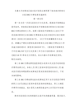 乌鲁木齐统筹地区基本医疗保险总额预算下按疾病诊断相关分组（DRG）付费结算实施细则.docx