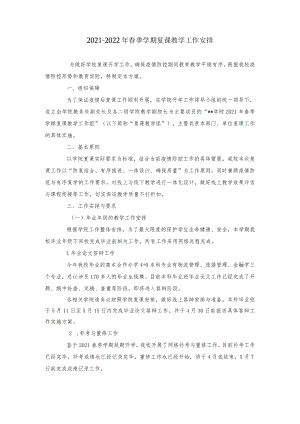 2021-2022年春季学期复课教学工作安排.docx
