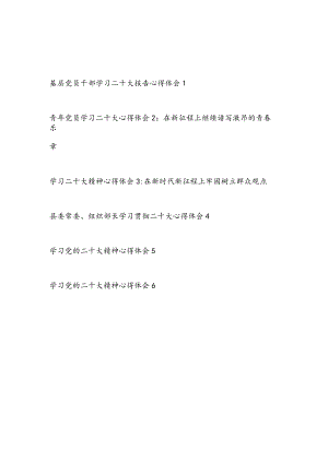 2022基层党员干部学习党的报告精神心得体会感想6篇.docx